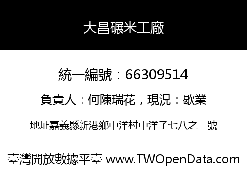 大昌碾米工廠