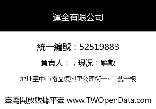運全有限公司