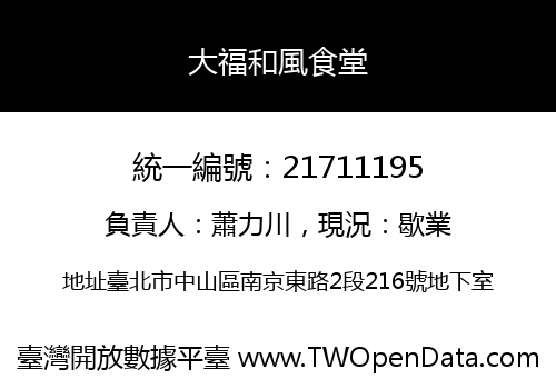 大福和風食堂