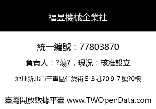 福昱機械企業社
