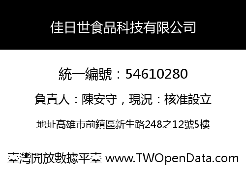 佳日世食品科技有限公司