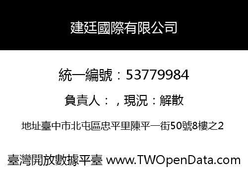 建廷國際有限公司