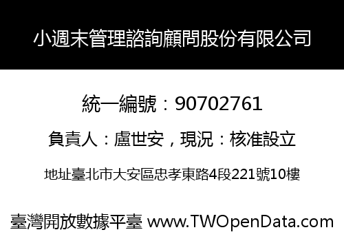 小週末管理諮詢顧問股份有限公司