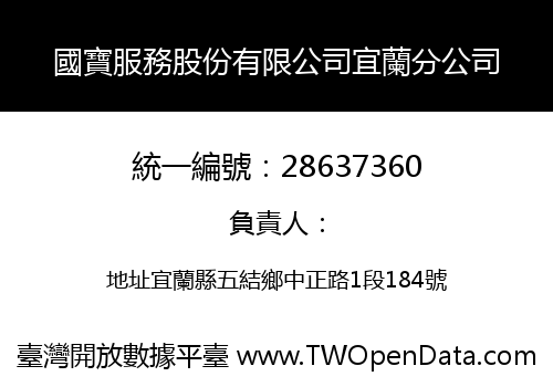 國寶服務股份有限公司宜蘭分公司
