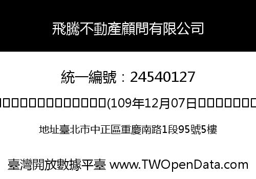 飛騰不動產顧問有限公司