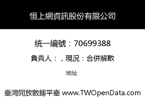 恒上網資訊股份有限公司