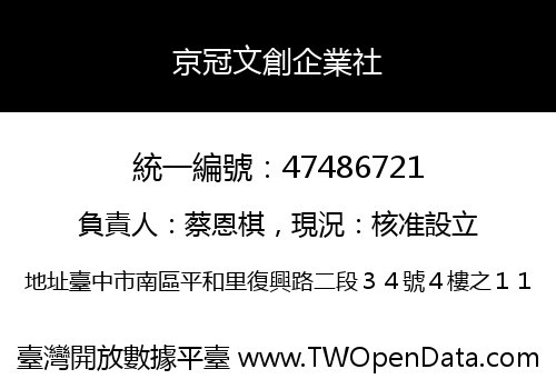 京冠文創企業社