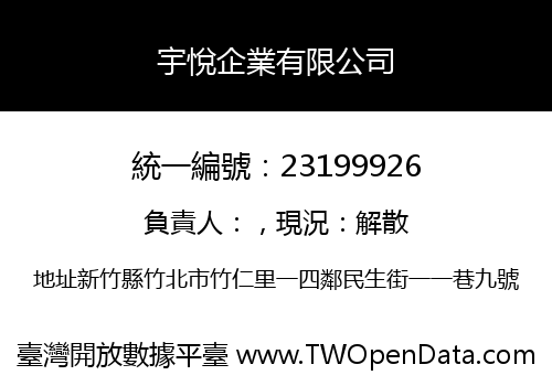 宇悅企業有限公司