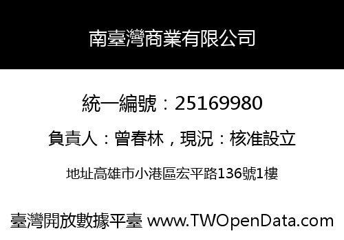 南臺灣商業有限公司