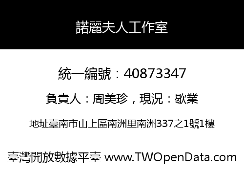 諾麗夫人工作室