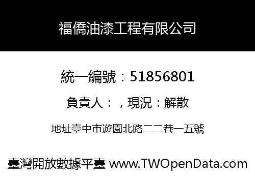 福僑油漆工程有限公司