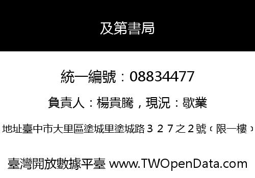 及第書局