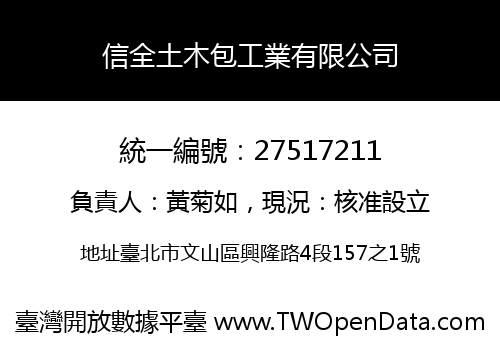 信全土木包工業有限公司