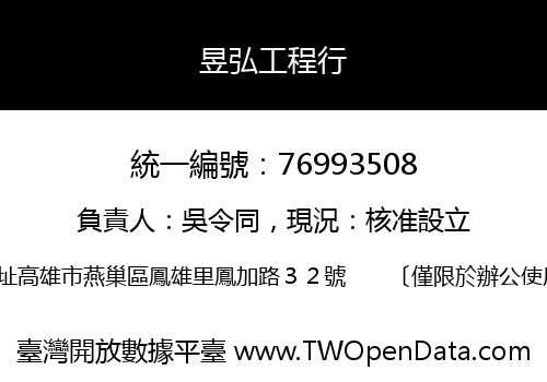 昱弘工程行