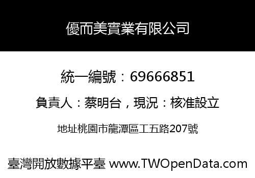優而美實業有限公司