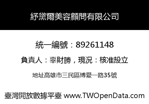 紓黛爾美容顧問有限公司