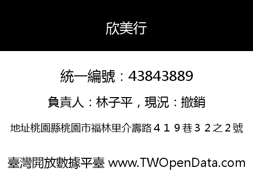 欣美行