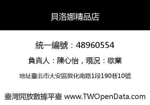 貝洛娜精品店