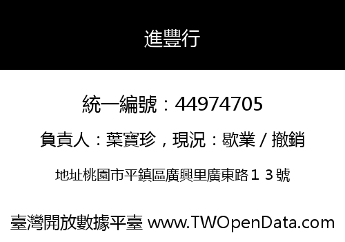 進豐行
