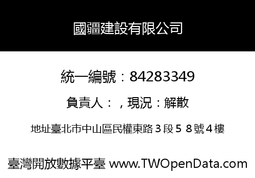 國疆建設有限公司