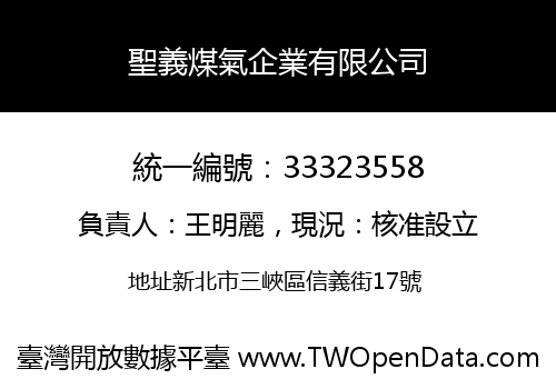 聖義煤氣企業有限公司