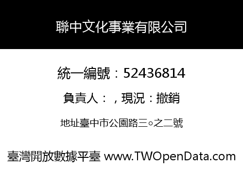聯中文化事業有限公司