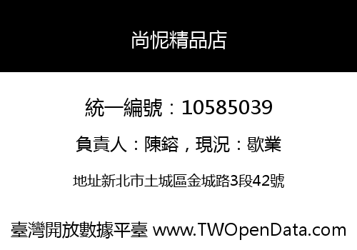 尚怩精品店