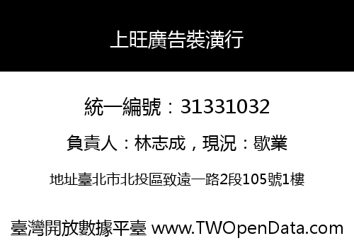 上旺廣告裝潢行