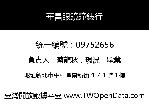 華昌眼鏡鐘錶行