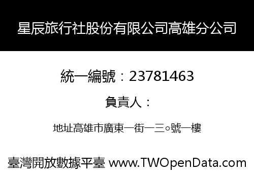 星辰旅行社股份有限公司高雄分公司