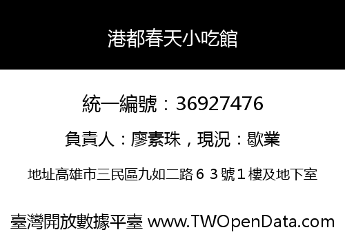 港都春天小吃館