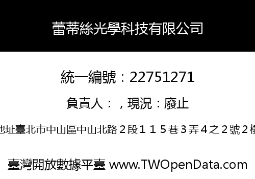 蕾蒂絲光學科技有限公司