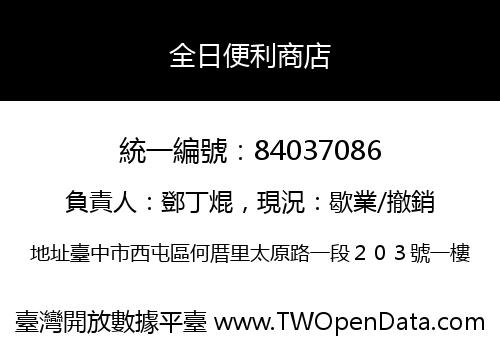 全日便利商店