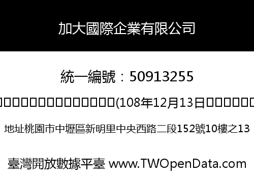 加大國際企業有限公司