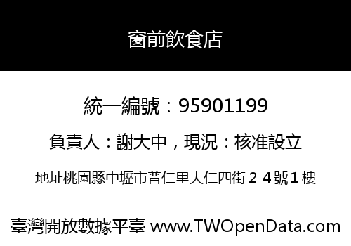 窗前飲食店