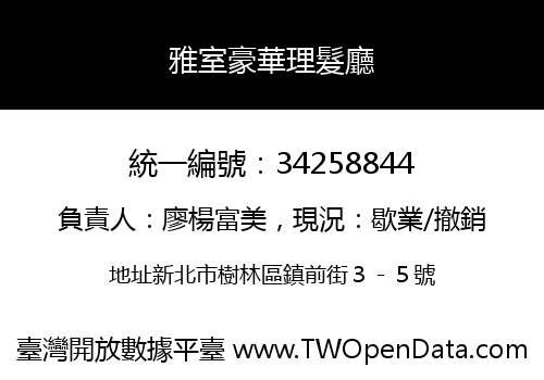 雅室豪華理髮廳