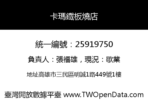 卡瑪鐵板燒店