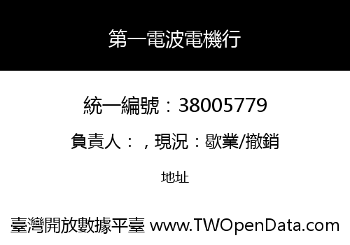 第一電波電機行