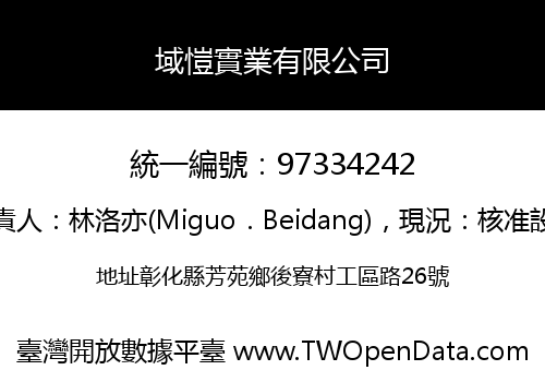 域愷實業有限公司