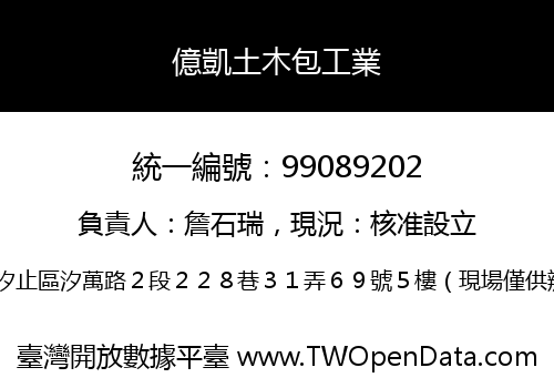 億凱土木包工業
