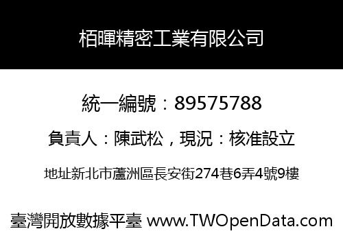 栢暉精密工業有限公司