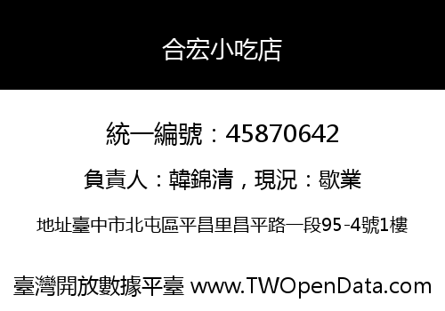 合宏小吃店
