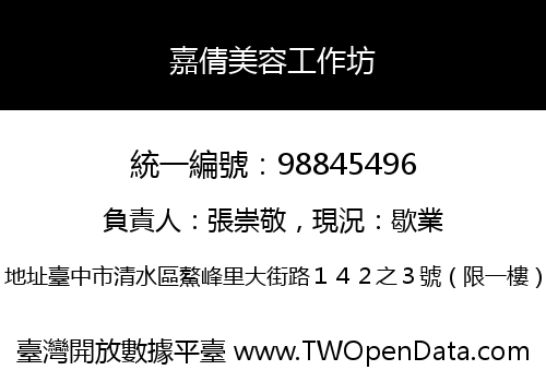 嘉倩美容工作坊