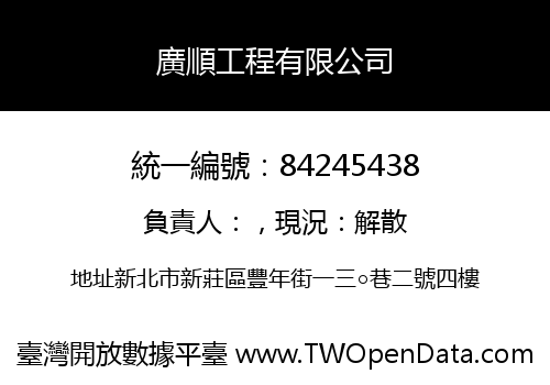 廣順工程有限公司