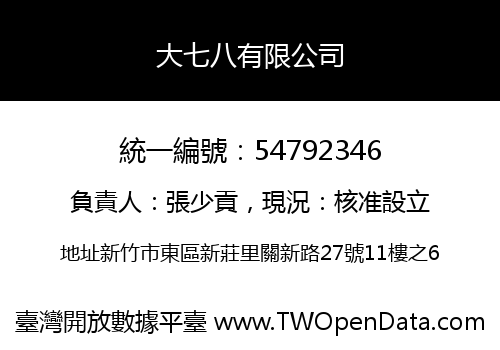 大七八有限公司