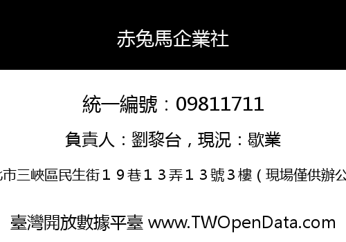 赤兔馬企業社