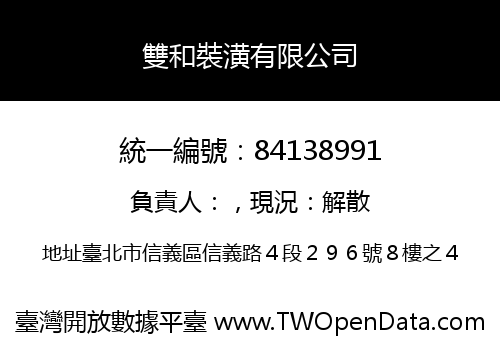 雙和裝潢有限公司