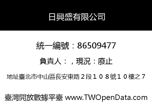 日興盛有限公司