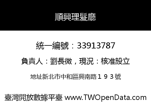 順興理髮廳