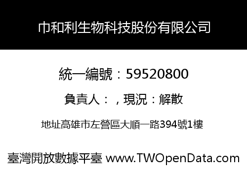 巾和利生物科技股份有限公司